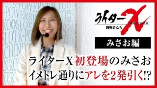 ライターX K-POWERS大安寺店-みさお編【ミリオンゴッド‐神々の凱旋‐ 】[ジャンバリ.TV][パチスロ][スロット]