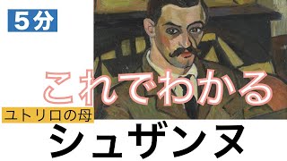 【美術】【５分】これでわかる　シュザンヌ〈美術〉