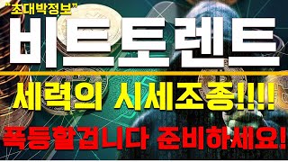 [비트토렌트 코인]폭등준비하세요 세력의 시세조종!!! 엄청나게 상승할겁니다 \