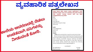 ಪತ್ರ ಲೇಖನ ವ್ಯವಹಾರಿಕ ಪತ್ರ ಲೇಖನ Letter writing ಶಾಲೆಯ ಆವರಣದಲ್ಲಿ ನೆಡಲು ಉಚಿತವಾಗಿ ಸಸಿಗಳನ್ನು ನೀಡುವಂತೆ ಕೋರಿ.