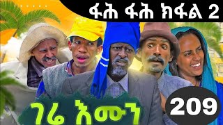 GERE EMUN PART 209 | ገሬ እሙን ክፋል 209