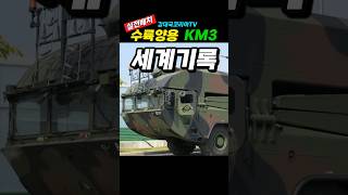 (핫.60만뷰) 세계기록 보유 실전 배치~