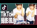 【初公開!!】兄妹のTik Tok撮影風景を大公開！！！