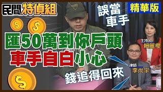 【全字幕】車手現身自白！”這動作“要小心！法院幾乎被詐騙案癱瘓！【#民間特偵組 174-4】 @民間特偵組PeopleJustice