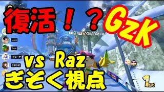 【マリオカート8DX】GzK vs Raz【ぎぞく視点】