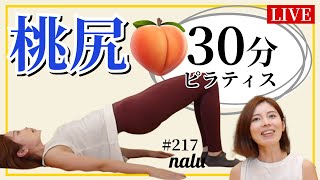 桃尻トレーニング【毎週月曜夜30分 マット ピラティス・レッスン オンライン ライブ配信 #217 】 - nalu