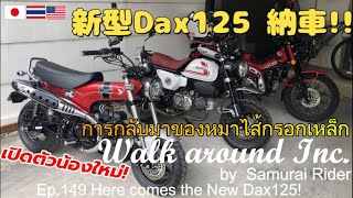 【新型ダックス125】【Dax125】【ST125】祝納車　新型Dax１２５！ / samurai rider / walk around Inc. Ep149