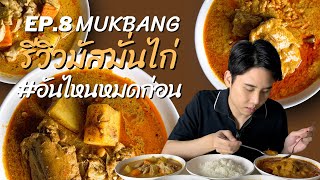 รีวิวมัสมั่นไก่เจ้าเด็ด 4 ร้าน #อันไหนหมดก่อน EP.8 | Mukbang