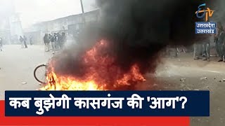 कासगंज को कौन जला रहा है? ETV UP UTTARAKHAND