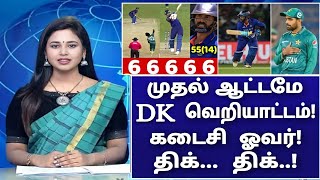 IND vs PAK: முதல் போட்டியே இப்படியா! DK வெறியாட்டம்! கடைசி ஓவர் திக்.. திக்..! \