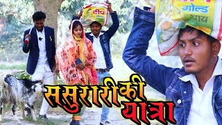 सूरज चले ससुराल जबरदस्त अवधी भाषा कोमेडी वीडियो mcm pratapgarh Suraj Patel pratapgarhiya