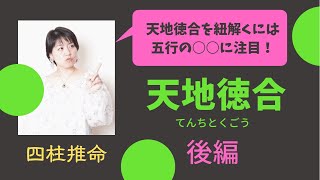 四柱推命【天地徳合後編】紐解くには○○に注目！！