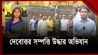 মতিঝিলে দেবোত্তর সম্পত্তি উদ্ধার অভিযান চলছে | News | Ekattor TV