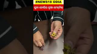 କ୍ଲିପ୍‌ରେ ହେଉଥିଲା ସୁନା ଚୋରା ଚାଲାଣ  | Hyderabad Customs officers seized gold | Odia News