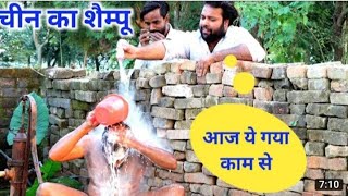 चीन का शैम्पू || इंडिया का आदमी || 🤣🤣New comedy video|| # Comedy# funny video