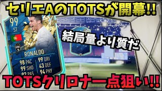 【FIFA20】TOTSクリロナ一点狙い!!量より質で一発勝負!!【たいぽんげーむず】