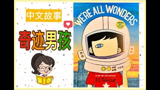 【听故事，学中文】 WE'RE ALL WONDERS 👦《奇迹男孩》Learn Chinese For Kids| 中文励志故事| 绘本故事|Picture Books About Kindness