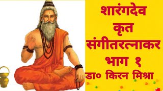 शारंगदेव कृत संगीतरत्नाकर | संगीतरत्नाकर | sangeetratnakar | शारंगदेव की रचना,शारंगदेव