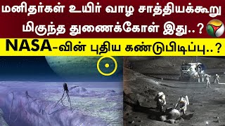 மனிதர்கள் உயிர் வாழ சாத்தியக்கூறு மிகுந்த துணைக்கோள் இது..? NASA-வின் புதிய கண்டுபிடிப்பு..? | PTT