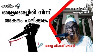 അക്രമങ്ങളില്‍ നിന്ന് അകലം പാലിക്കുക | jumua khuthuba | abu jihad moulavi | k4ic wayanad