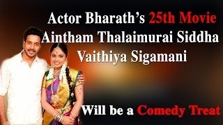 Bharath's 25th Movie, Aintham Thalaimurai Siddha Vaithiya Sigamani Will be a comedy Treat