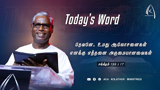 தேவனே, உமது ஆலோசனைகள் எனக்கு எத்தனை அருமையானவைகள் | Today's Word (27.09.2023) | Pr.K.Daniel