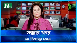 🟢 সন্ধ্যার খবর | Shondhar Khobor | ২০ ডিসেম্বর ২০২৪ | NTV Latest News Bulletin | NTV News