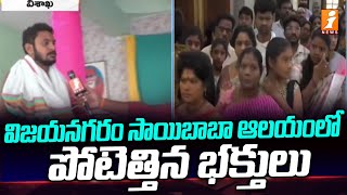 విజయనగరం సాయిబాబా ఆలయంలో పోటెత్తిన భక్తులు | Sai Baba Devotees Reacts On Shirdi Temple Controversy