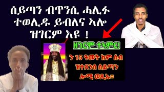 ኣብዚ ዘሎ ጉድ ስምዑ በሉ እዋይ ህዝበይ ሒዞምኻ ይጠፍኡ ኣለው በዓል ስልጣን  !