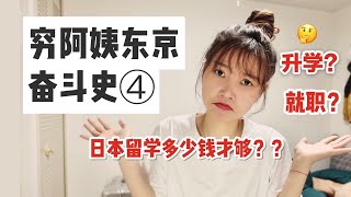 穷阿姨东京奋斗史 | 回答一个千古难题，日本留学多少钱才够？！超具体支出收入告诉你