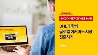 DHL webinar 세션1 - DHL과 함께 글로벌 이커머스 시장 진출하기