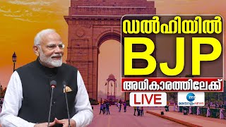 Delhi Election Results 2025 LIVE: BJP Vs AAP | Delhi Assembly Election Result | Zee Malayalam News