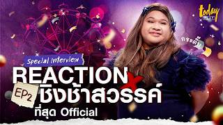 Reaction x ชิงช้าสวรรค์ | EP.2 'ที่สุด Official' | TODAY Play