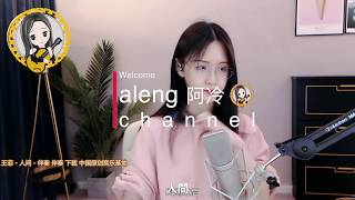 阿冷aleng《人間 》原唱王菲 作詞：林夕 作曲：中島美雪【動態歌詞Lyrics】