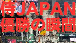 【現地映像】WBC決勝戦！侍ジャパン歓喜の瞬間を共に🏆大谷トロフィー