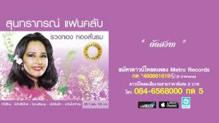 ตัดสวาท - รวงทอง ทองลั่นธม ( สุนทราภรณ์ Suntaraporn | Official Master ต้นฉบับเดิม Original )