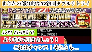 【Jクラ】#1166 メモリアルなダブルリトライガチャの価値とは！？自分の結果無しでガチャとしての公平な評価を中身で判断します！#jクラ #jリーグクラブチャンピオンシップ