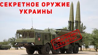 Гром-2 - секретное оружие Украины, от которого у русских дрожат колени