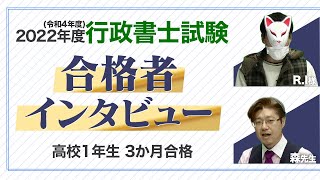 【高校1年生が合格】行政書士試験 合格者インタビュー|2022年度(令和4年度)