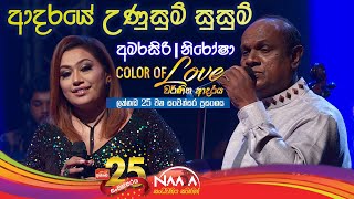 ආදරයේ උණුසුම් සුසුම් | Adaraye Unusum Susum - Amarasiri \u0026 Nirosha with Naada (Colour Of Love )