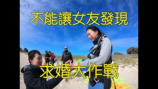 Richard的求婚大作戰!跳傘時求婚Eva是否會感動流淚? Propose to my girlfriend after skydive.澳洲生活#85