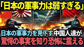 【海外の反応】「日本は弱すぎるww」と日本の軍事力を見下す中国が世界最強と話す中国人が驚愕の事実を知り、驚愕した理由とは