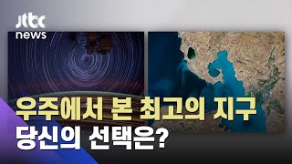 지구와 별 vs 반 호수…우주에서 바라본 '최고의 지구' 사진은? / JTBC 뉴스ON