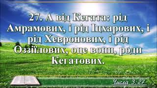 ВідеоБіблія Числа розділ 3 Огієнка