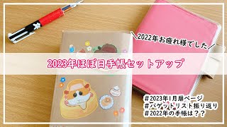 【ほぼ手帳】2022年振り返り/2023年ほぼ日手帳セットアップ【作業動画】