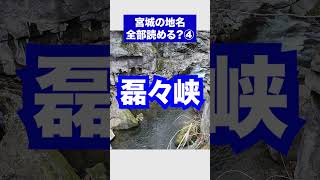 初心者キラーな宮城の地名、全部読める？part4 #雑学 #宮城 #地名 #難読地名