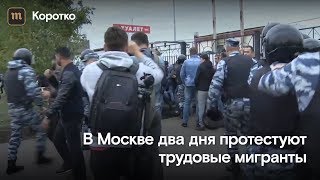 В Москве два дня протестуют трудовые мигранты