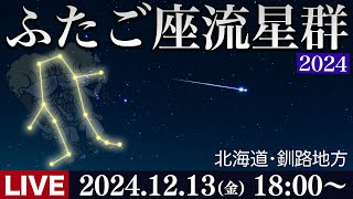 【ライブ】ふたご座流星群2024 ライブカメラ 北海道・釧路地方標茶町 12月13日(金)18時〜／Geminid Meteor Shower