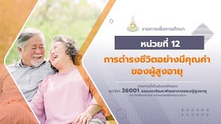 ◣มสธ.◢ 26001 หน่วยที่ 12 การดำรงชีวิตอย่างมีคุณค่าของผู้สูงอายุ