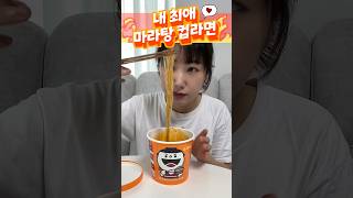 내 최애 마라탕 컵라면 [켈리의 리뷰] #shorts